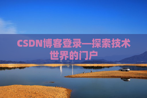 CSDN博客登录—探索技术世界的门户